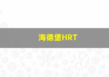 海德堡HRT