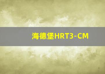 海德堡HRT3-CM