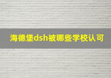 海德堡dsh被哪些学校认可