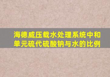 海德威压载水处理系统中和单元硫代硫酸钠与水的比例