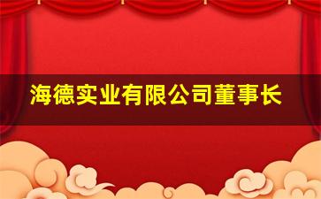 海德实业有限公司董事长