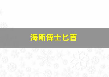 海斯博士匕首