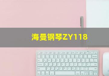 海曼钢琴ZY118