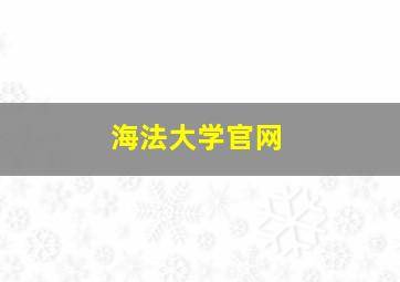 海法大学官网