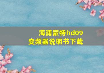 海浦蒙特hd09变频器说明书下载