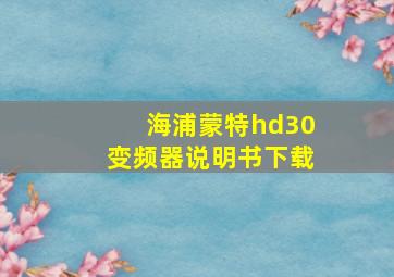 海浦蒙特hd30变频器说明书下载