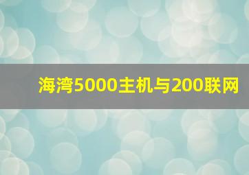 海湾5000主机与200联网