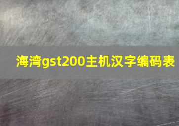 海湾gst200主机汉字编码表