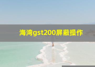 海湾gst200屏蔽操作