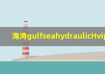 海湾gulfseahydraulicHviplus32