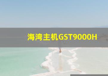 海湾主机GST9000H