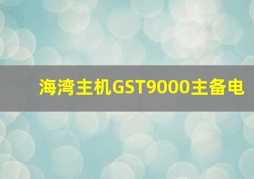 海湾主机GST9000主备电