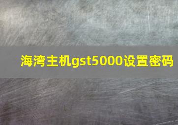 海湾主机gst5000设置密码