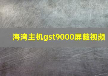 海湾主机gst9000屏蔽视频