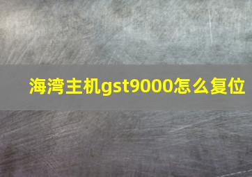 海湾主机gst9000怎么复位