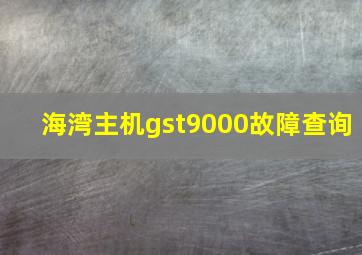 海湾主机gst9000故障查询