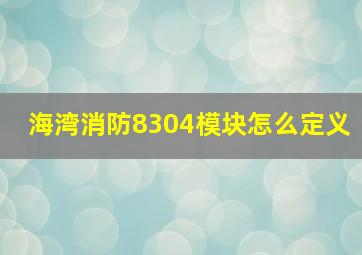 海湾消防8304模块怎么定义