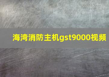 海湾消防主机gst9000视频