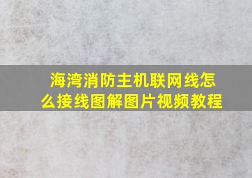 海湾消防主机联网线怎么接线图解图片视频教程