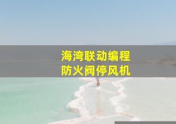 海湾联动编程防火阀停风机