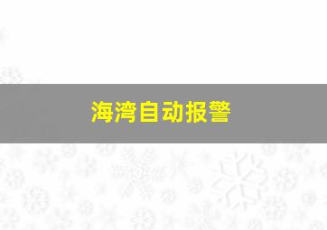 海湾自动报警