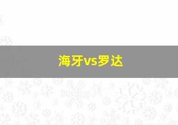 海牙vs罗达