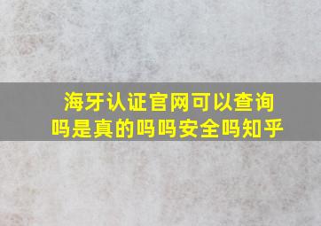 海牙认证官网可以查询吗是真的吗吗安全吗知乎