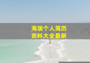 海瑞个人简历资料大全最新