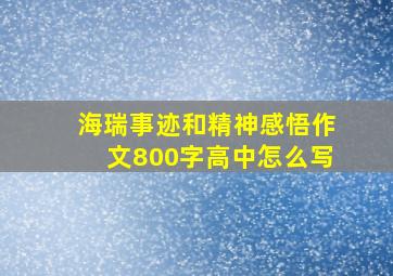 海瑞事迹和精神感悟作文800字高中怎么写