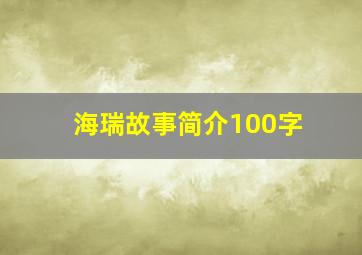 海瑞故事简介100字