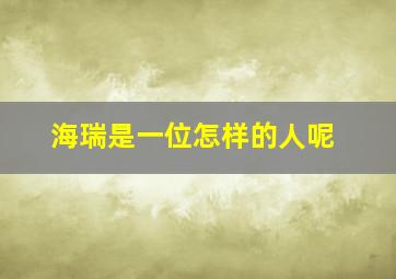 海瑞是一位怎样的人呢