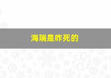 海瑞是咋死的