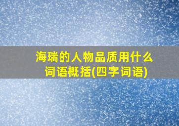 海瑞的人物品质用什么词语概括(四字词语)