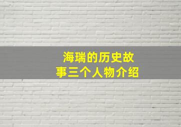 海瑞的历史故事三个人物介绍