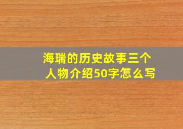 海瑞的历史故事三个人物介绍50字怎么写