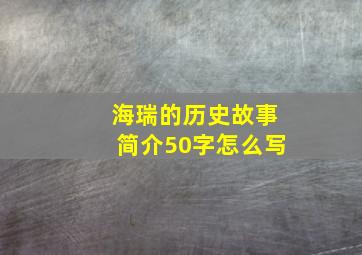 海瑞的历史故事简介50字怎么写