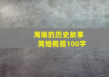 海瑞的历史故事简短概括100字