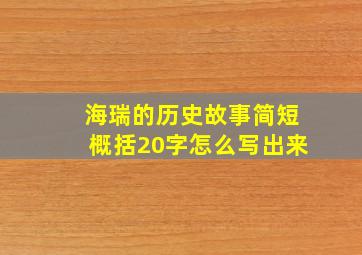 海瑞的历史故事简短概括20字怎么写出来