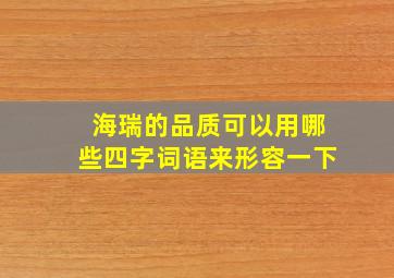 海瑞的品质可以用哪些四字词语来形容一下