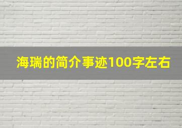 海瑞的简介事迹100字左右