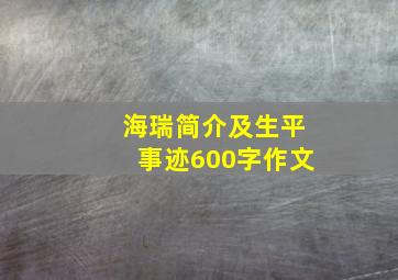 海瑞简介及生平事迹600字作文