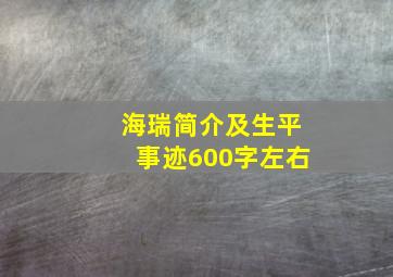 海瑞简介及生平事迹600字左右