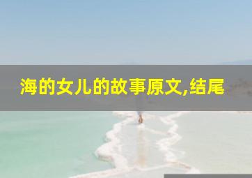 海的女儿的故事原文,结尾