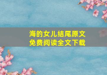 海的女儿结尾原文免费阅读全文下载