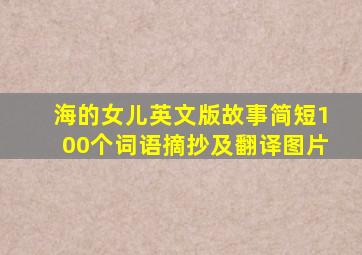 海的女儿英文版故事简短100个词语摘抄及翻译图片