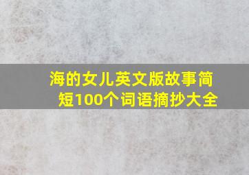 海的女儿英文版故事简短100个词语摘抄大全