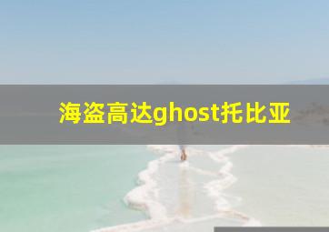 海盗高达ghost托比亚