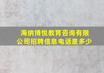 海纳博悦教育咨询有限公司招聘信息电话是多少