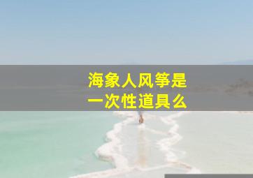 海象人风筝是一次性道具么