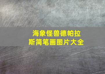 海象怪兽德帕拉斯简笔画图片大全